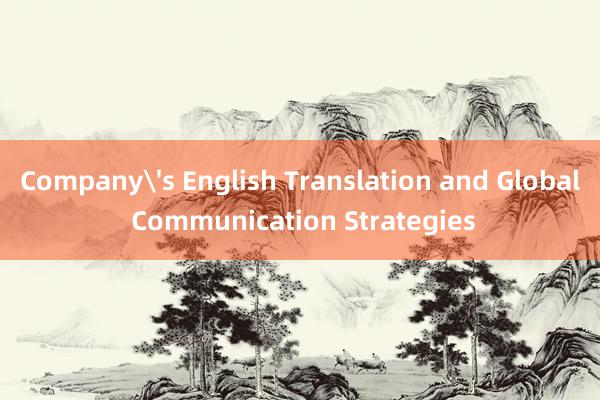 Company's English Translation and Global Communication Strategies