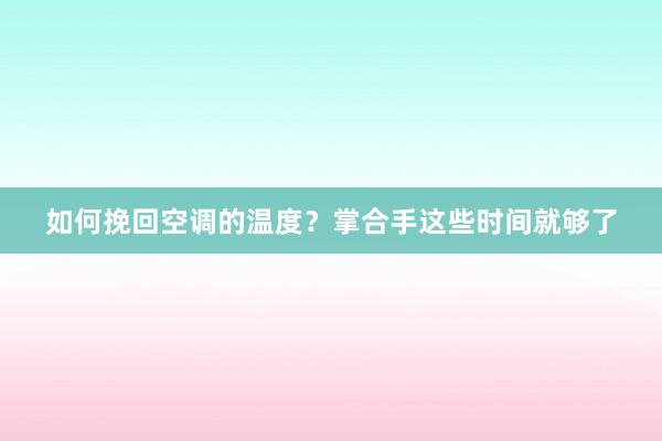 如何挽回空调的温度？掌合手这些时间就够了